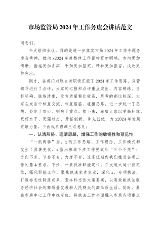 市场监管局2024年工作务虚会讲话监督管理会议局20231227