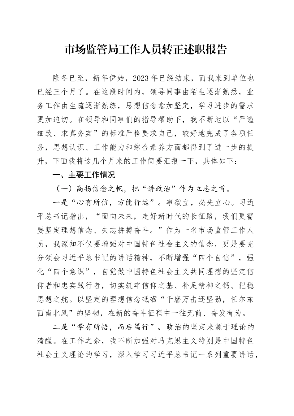 市场监管局工作人员转正述职报告_第1页