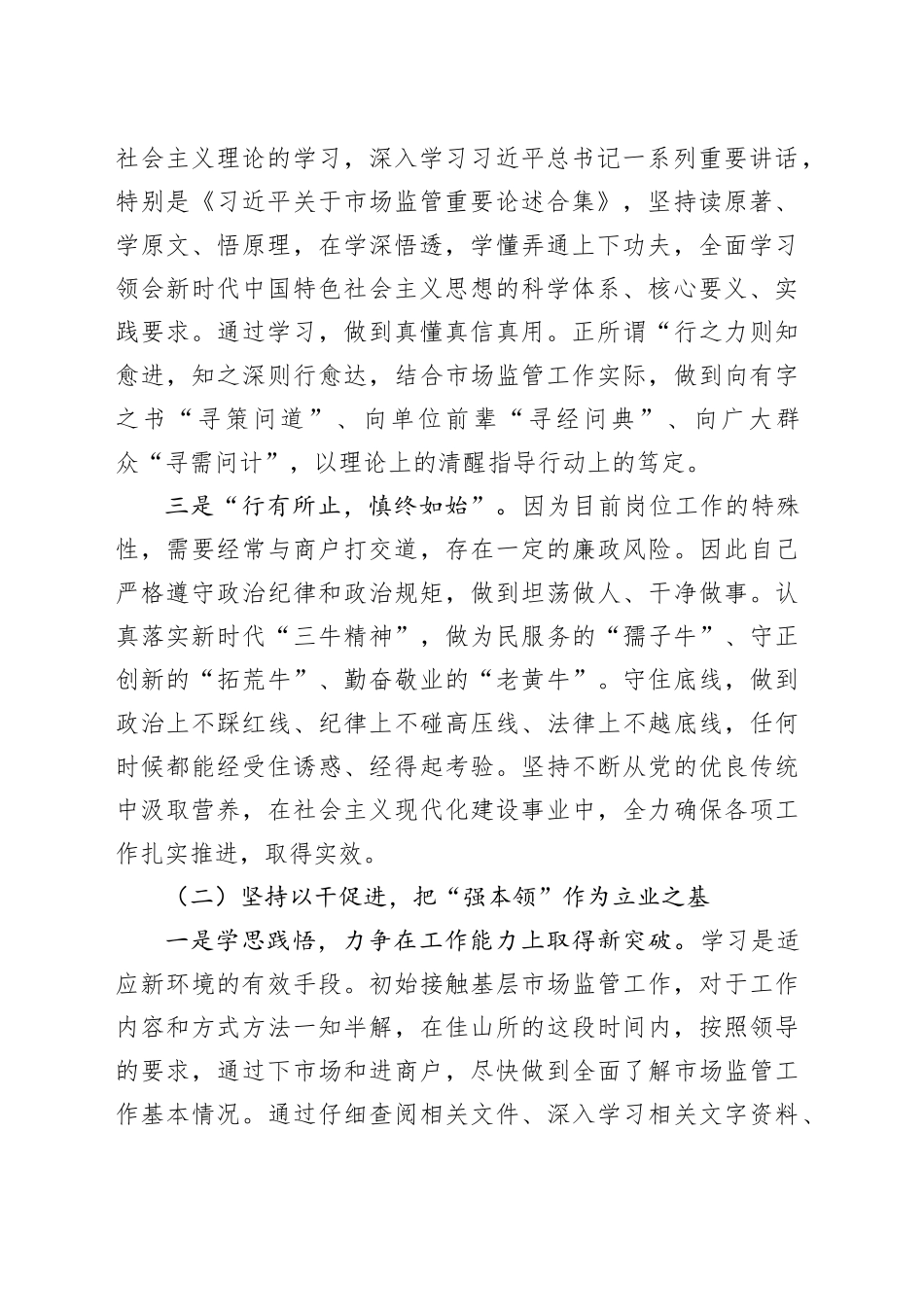 市场监管局新进干部2023年个人述职报告总结汇报20240105_第2页