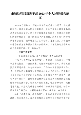 市场监管局新进干部2023年个人述职报告总结汇报20240105