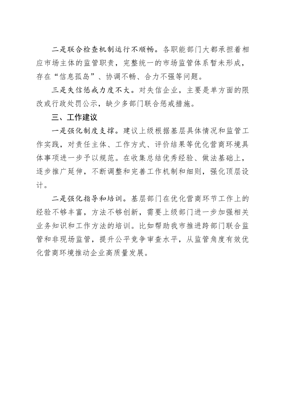 市场监管局优化营商环境工作开展情况_第2页