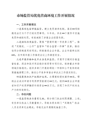 市场监管局优化营商环境工作开展情况