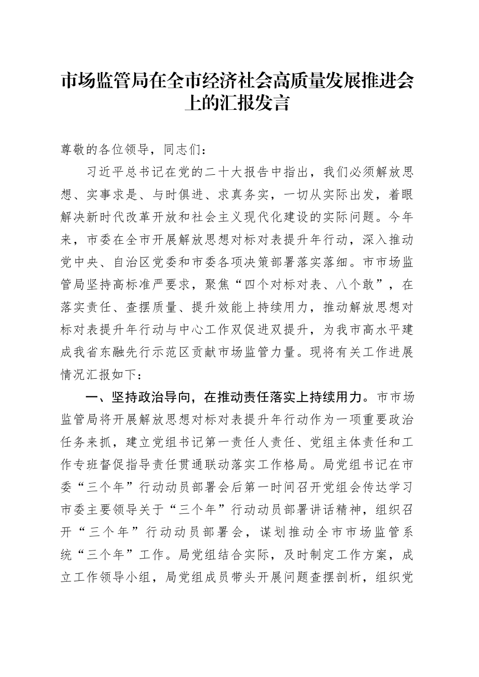 市场监管局在全市经济社会高质量发展推进会上的汇报发言_第1页