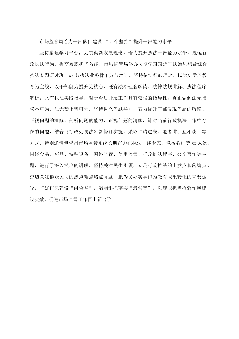 市场监管局着力干部队伍建设 四个坚持着力提升干部能力水平_第1页