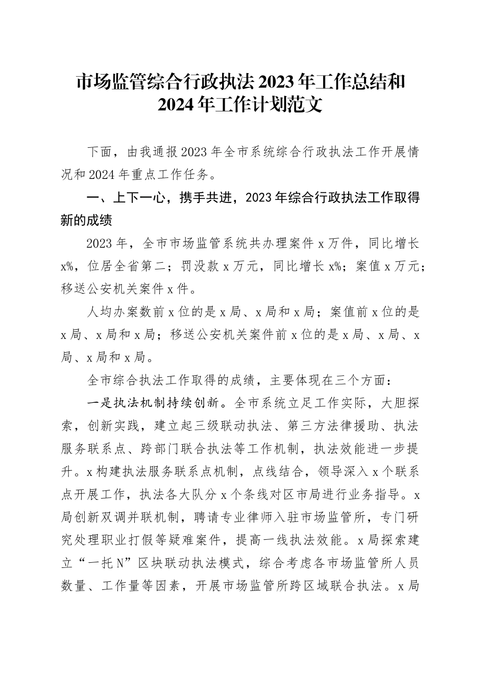 市场监管综合行政执法2023年工作总结和2024年工作计划汇报报告20240401_第1页