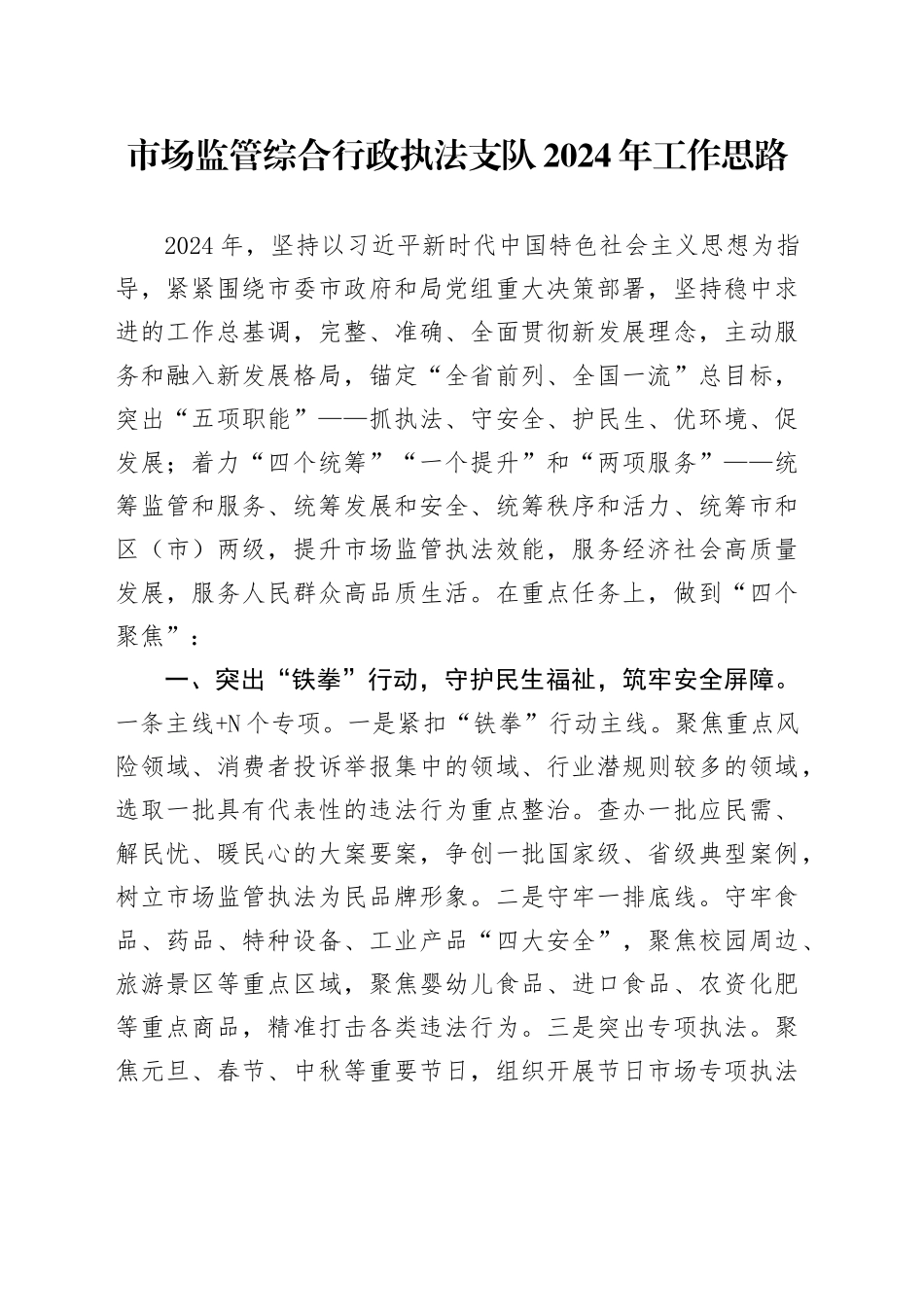 市场监管综合行政执法支队2024年工作思路_第1页