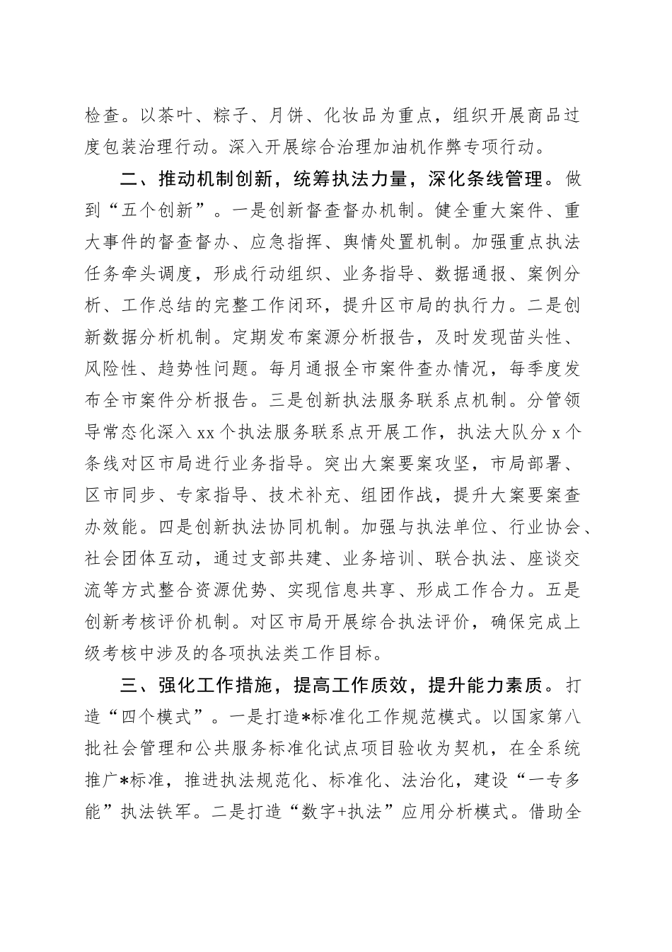 市场监管综合行政执法支队2024年工作思路_第2页