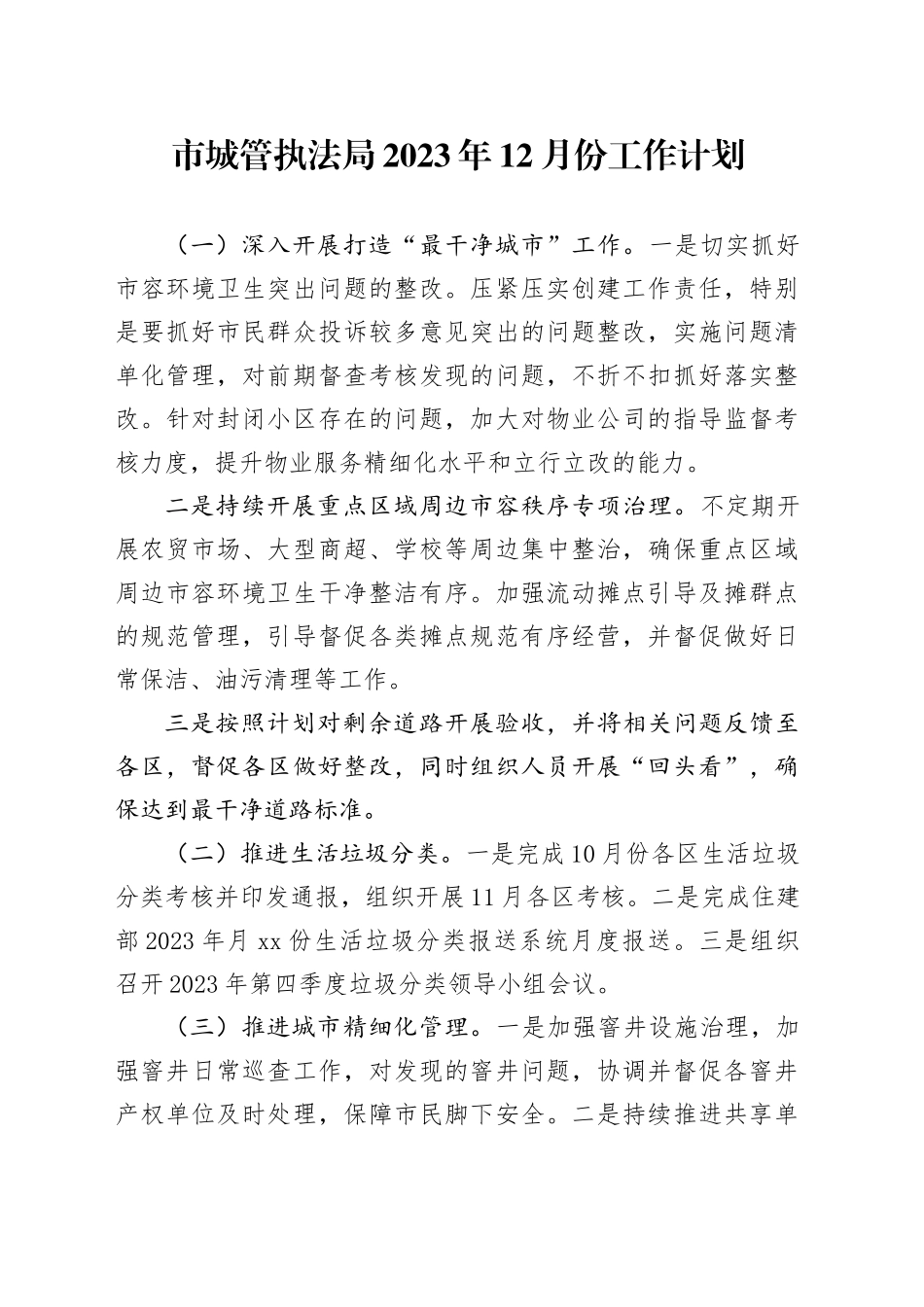 市城管执法局2023年12月份工作计划_第1页