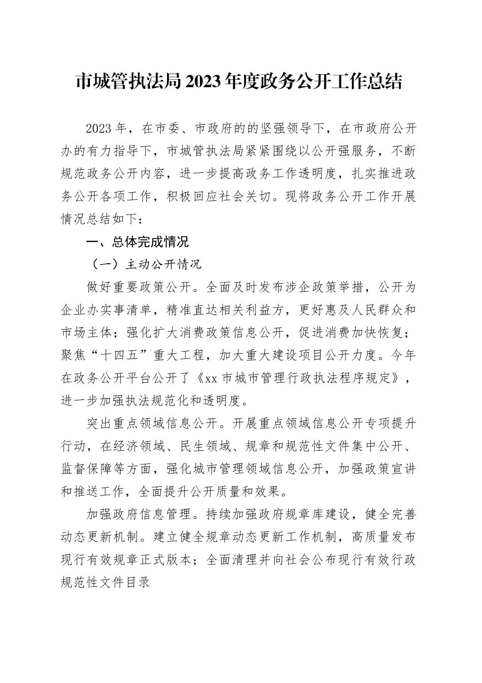 市城管执法局2023年度政务公开工作总结（20231220）_第1页