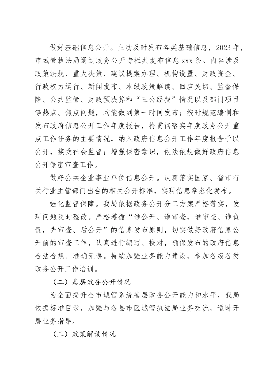市城管执法局2023年度政务公开工作总结（20231220）_第2页