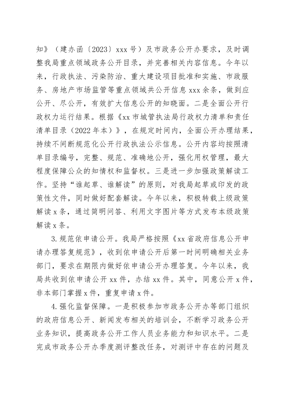 市城管执法局2023年政务公开工作总结及2024年工作计划（20231220）_第2页