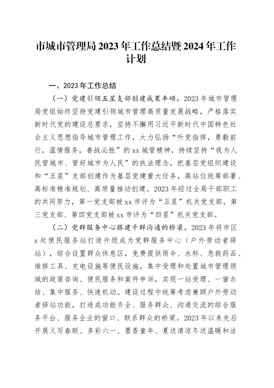 市城市管理局2023年工作总结暨2024年工作计划（20231229）_第1页