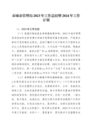 市城市管理局2023年工作总结暨2024年工作计划（20231229）