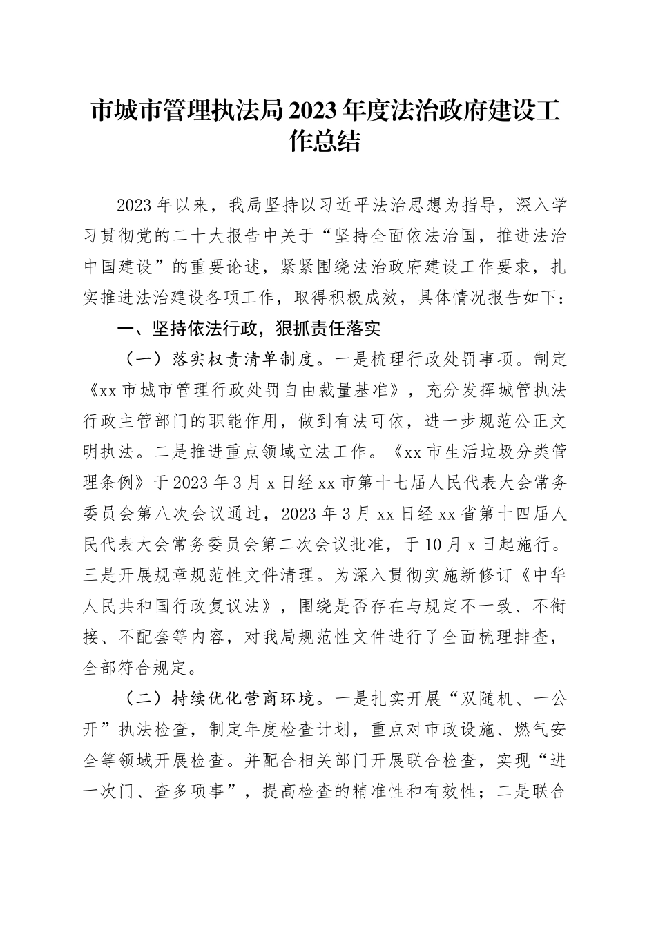 市城市管理执法局2023年度法治政府建设工作总结（20240102）_第1页