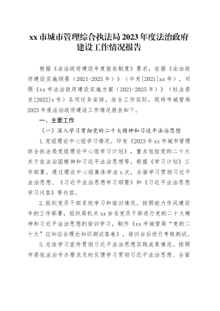 市城市管理综合执法局2023年度法治政府建设工作情况报告（20231206）