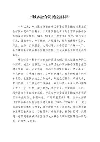 市城乡融合发展经验材料