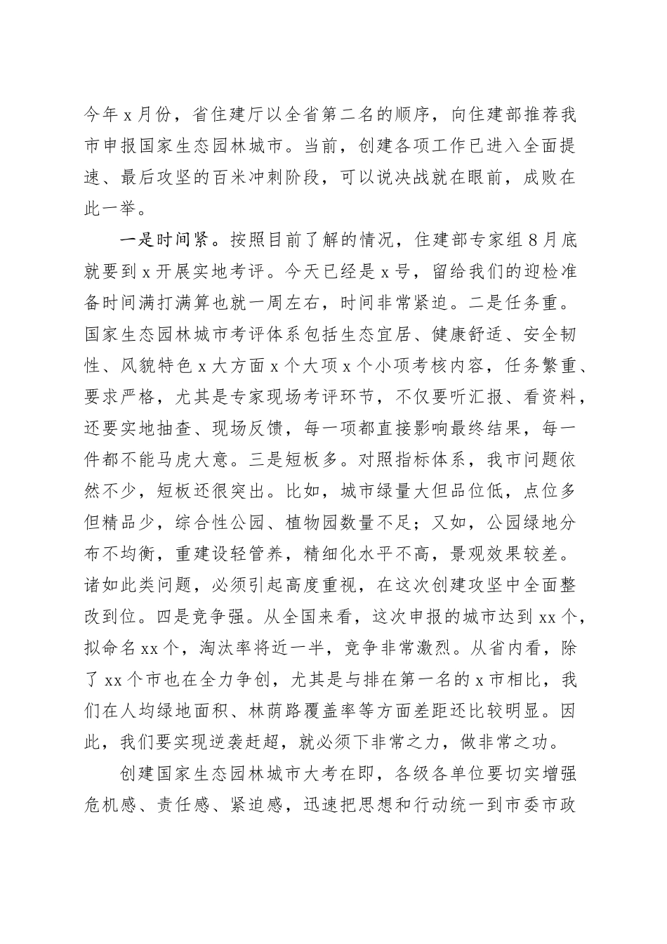 市创建国家生态园林城市工作推进会议讲话_第2页