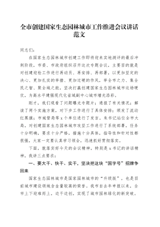 市创建国家生态园林城市工作推进会议讲话