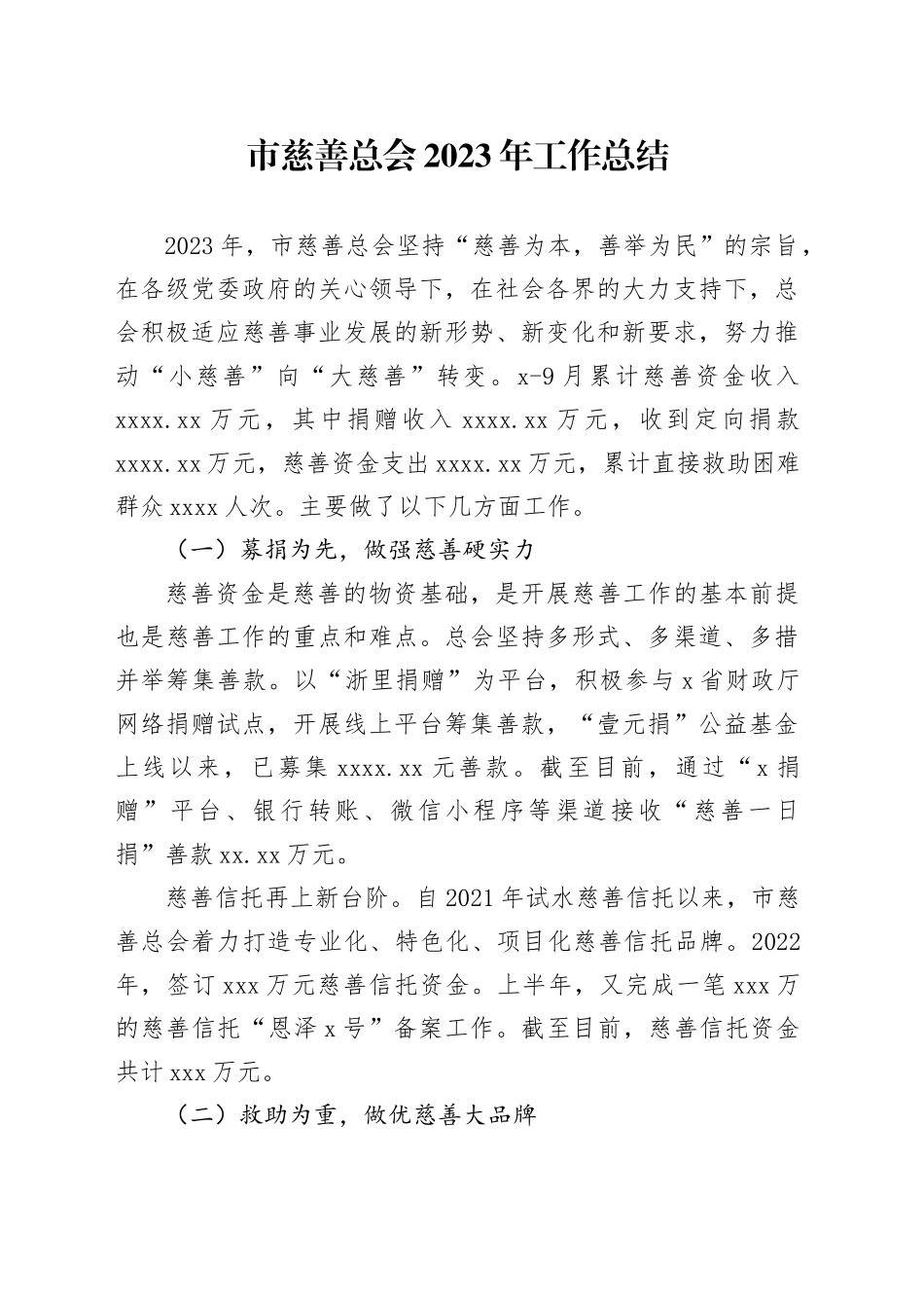 市慈善总会2023年工作总结_第1页