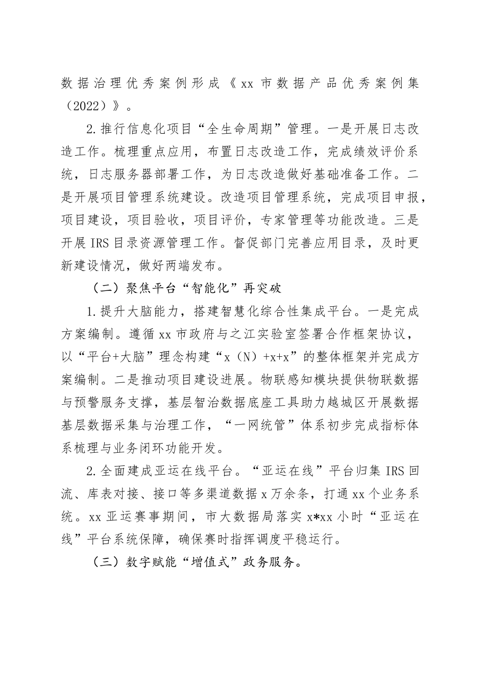 市大数据发展管理局2023年工作总结和2024年工作思路（20231225）_第2页