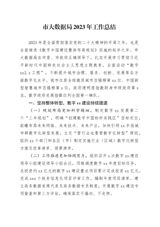 市大数据局2023年工作总结（20231205）