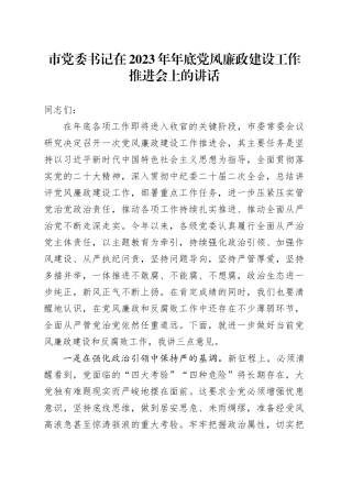 市党委书记在2023年年底党风廉政建设工作推进会上的讲话