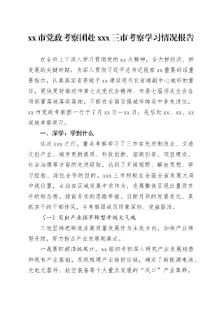 市党政考察团赴XXX三市考察学习情况报告