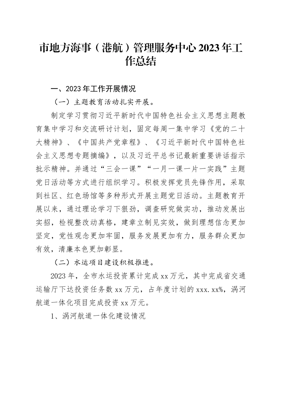 市地方海事（港航）管理服务中心2023年工作总结（20240102）_第1页