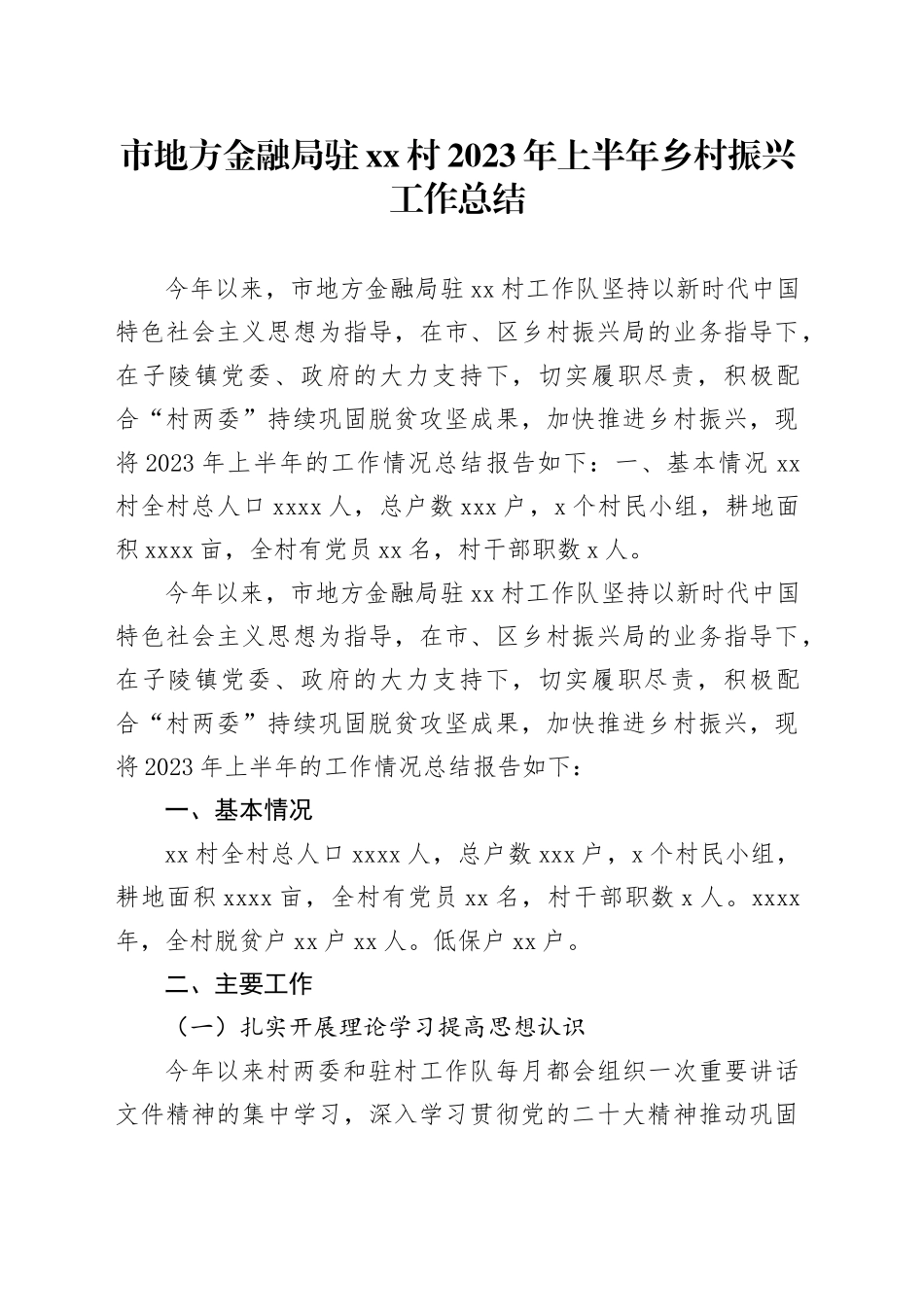 市地方金融局驻xx村2023年上半年乡村振兴工作总结_第1页