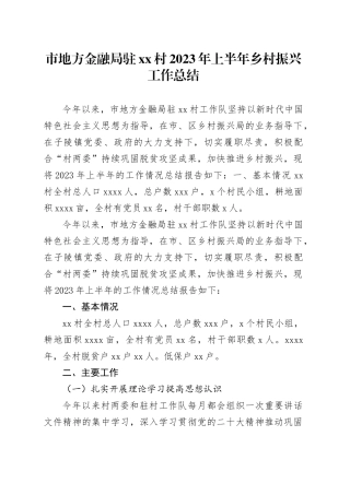 市地方金融局驻xx村2023年上半年乡村振兴工作总结