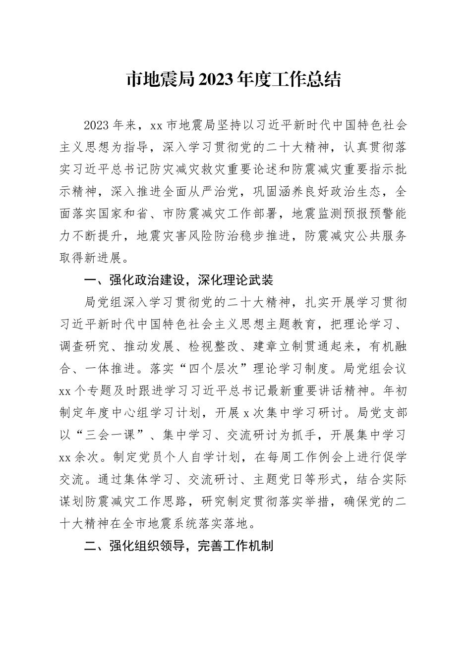 市地震局2023年度工作总结（20240112）_第1页