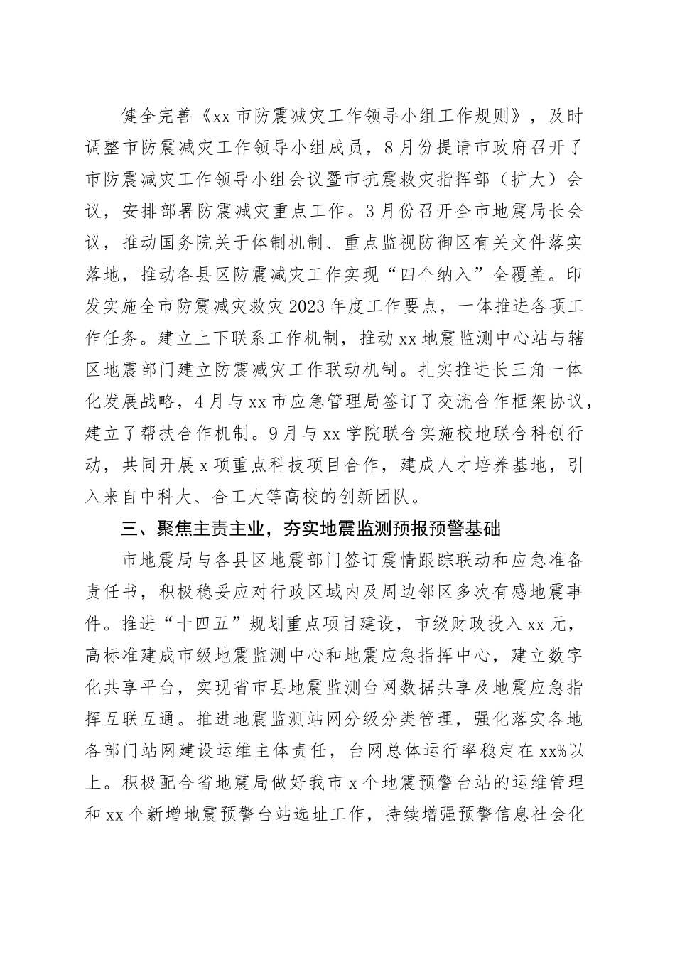 市地震局2023年度工作总结（20240112）_第2页