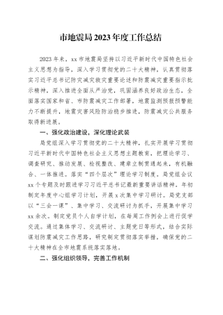 市地震局2023年度工作总结（20240112）