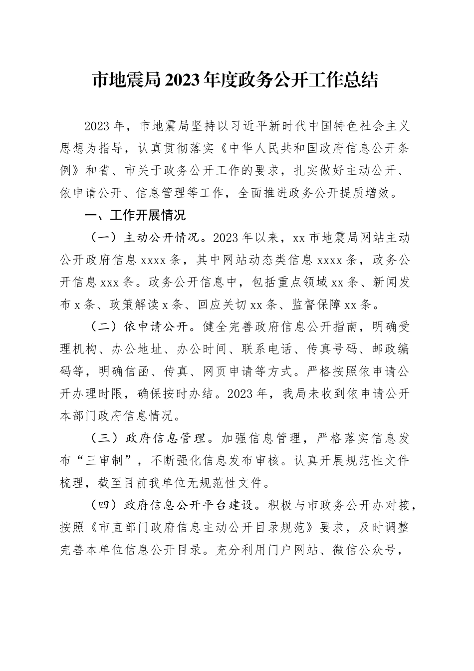 市地震局2023年度政务公开工作总结（20231212）_第1页