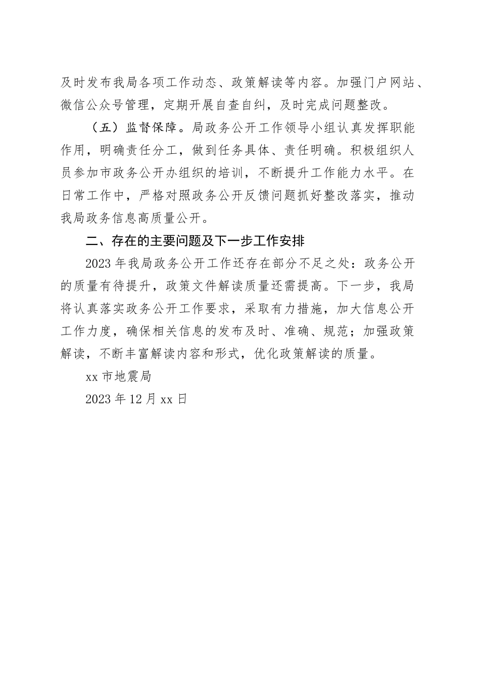 市地震局2023年度政务公开工作总结（20231212）_第2页