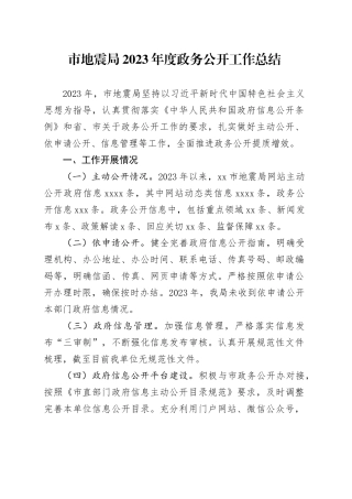 市地震局2023年度政务公开工作总结（20231212）