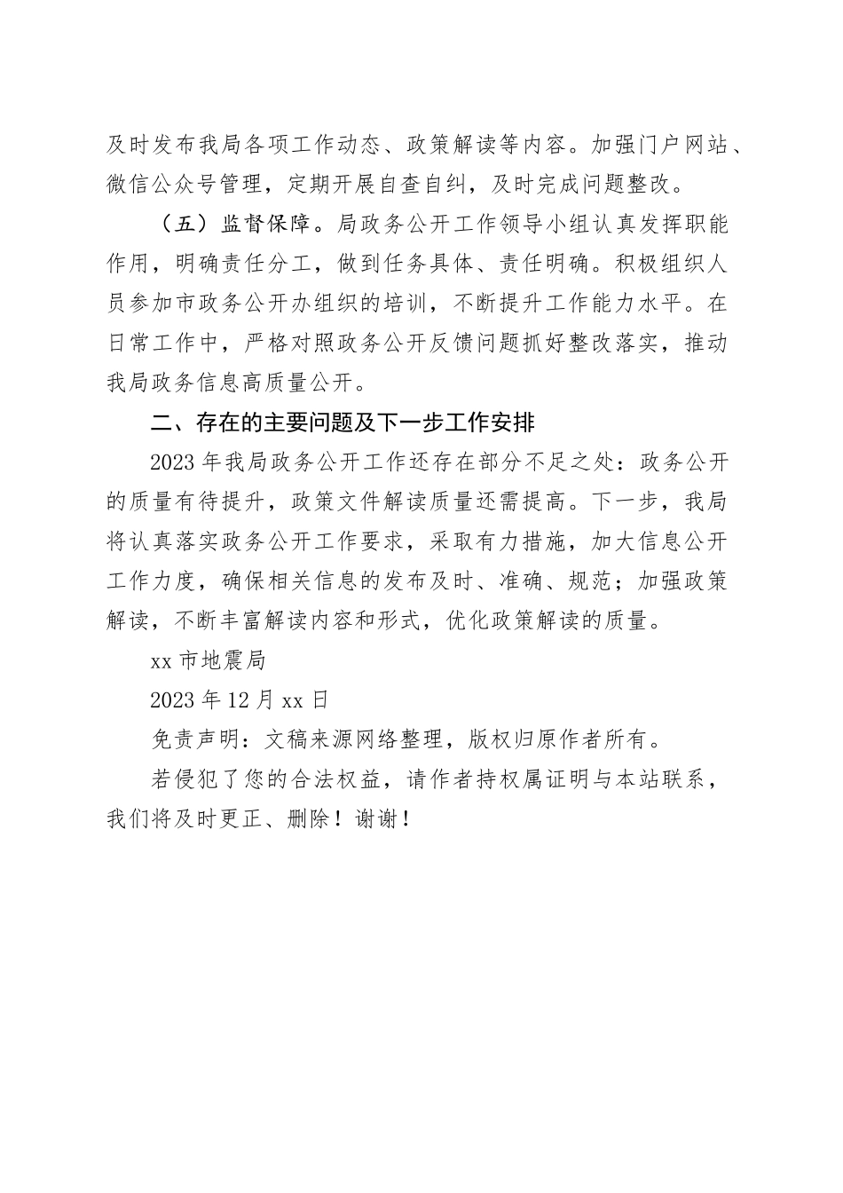 市地震局2023年度政务公开工作总结_第2页
