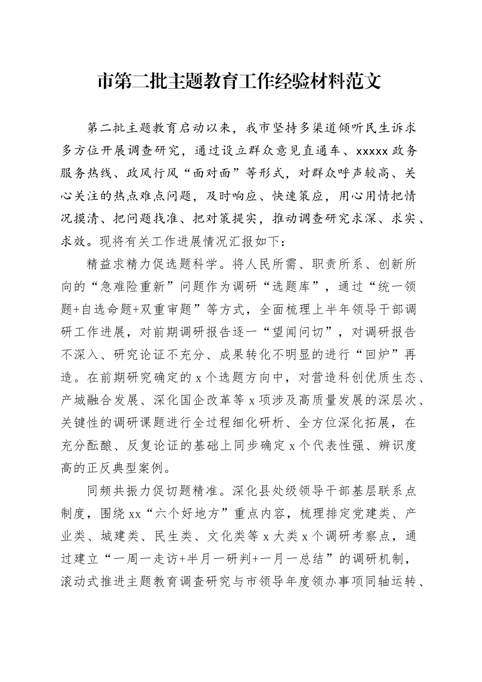 市第二批主题教育工作经验材料总结汇报231206_第1页
