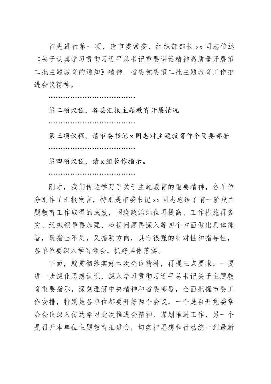 市第二批主题教育阶段推进工作会议主持词20231113_第2页