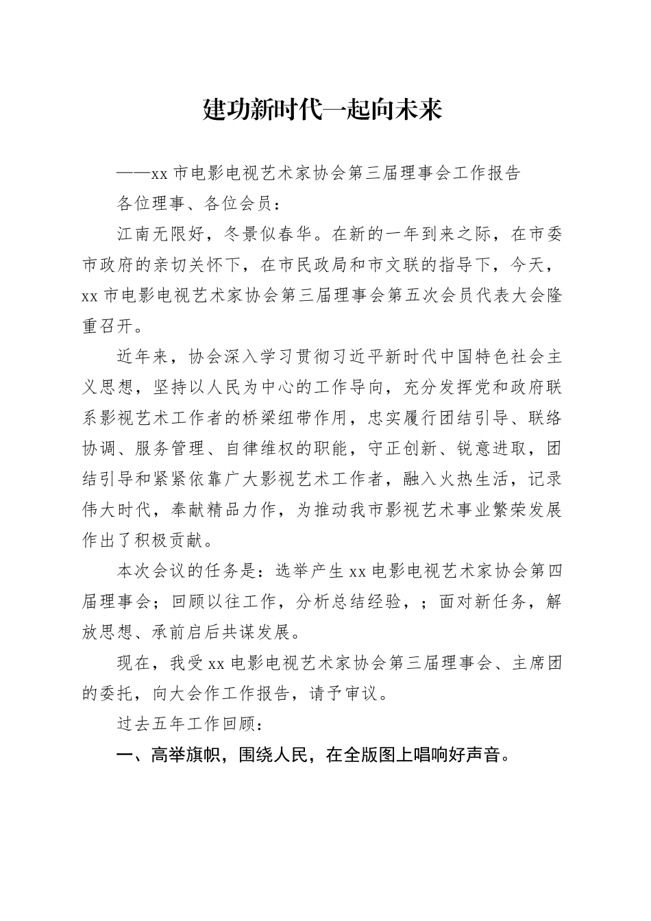 市电影电视艺术家协会理事会工作报告_第1页