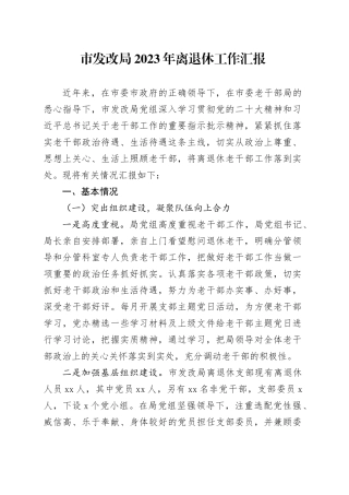 市发改局2023年离退休工作汇报