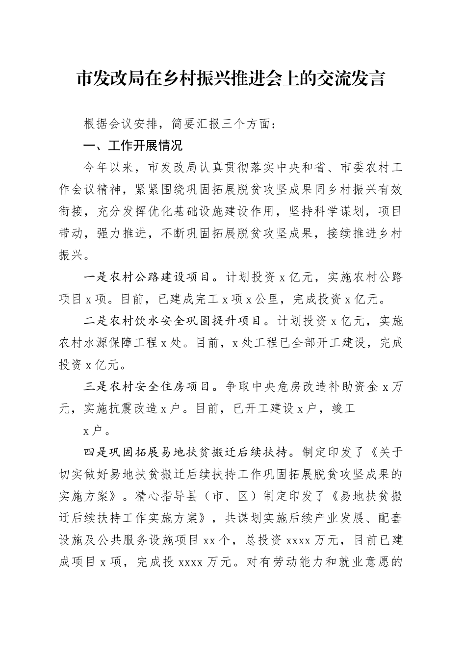 市发改局在乡村振兴推进会上的交流发言_第1页