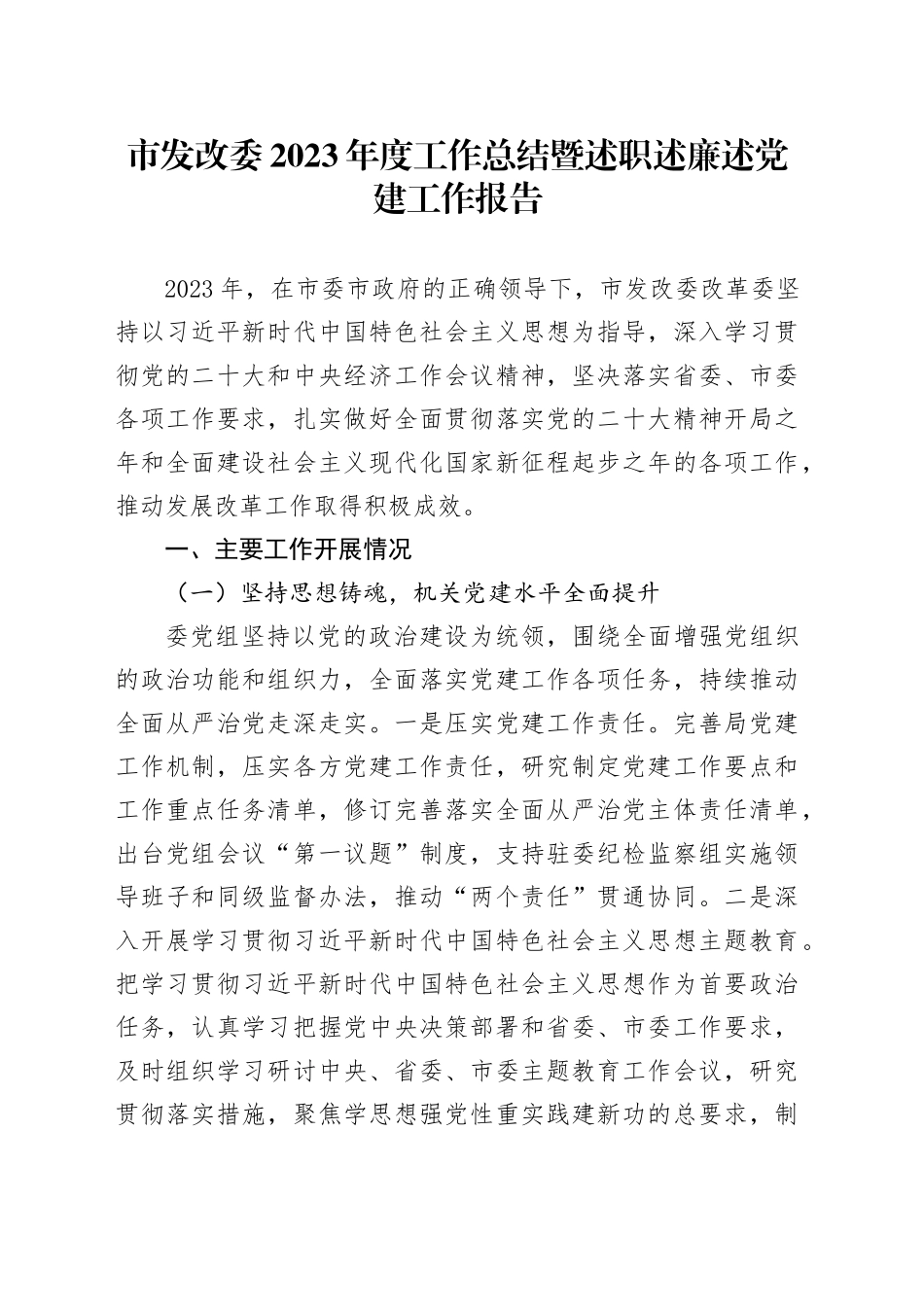 市发改委2023年度工作总结暨述职述廉述党建工作报告_第1页