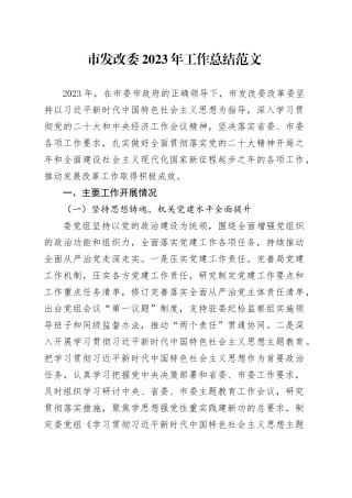 市发改委2023年工作总结汇报报告20231227