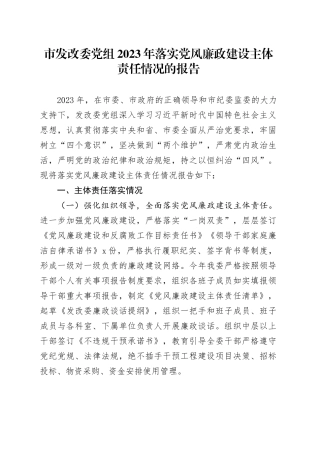 市发改委党组2023年落实党风廉政建设主体责任情况的报告