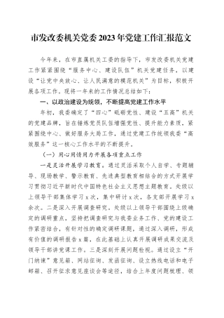市发改委机关党委2023年党建工作汇报