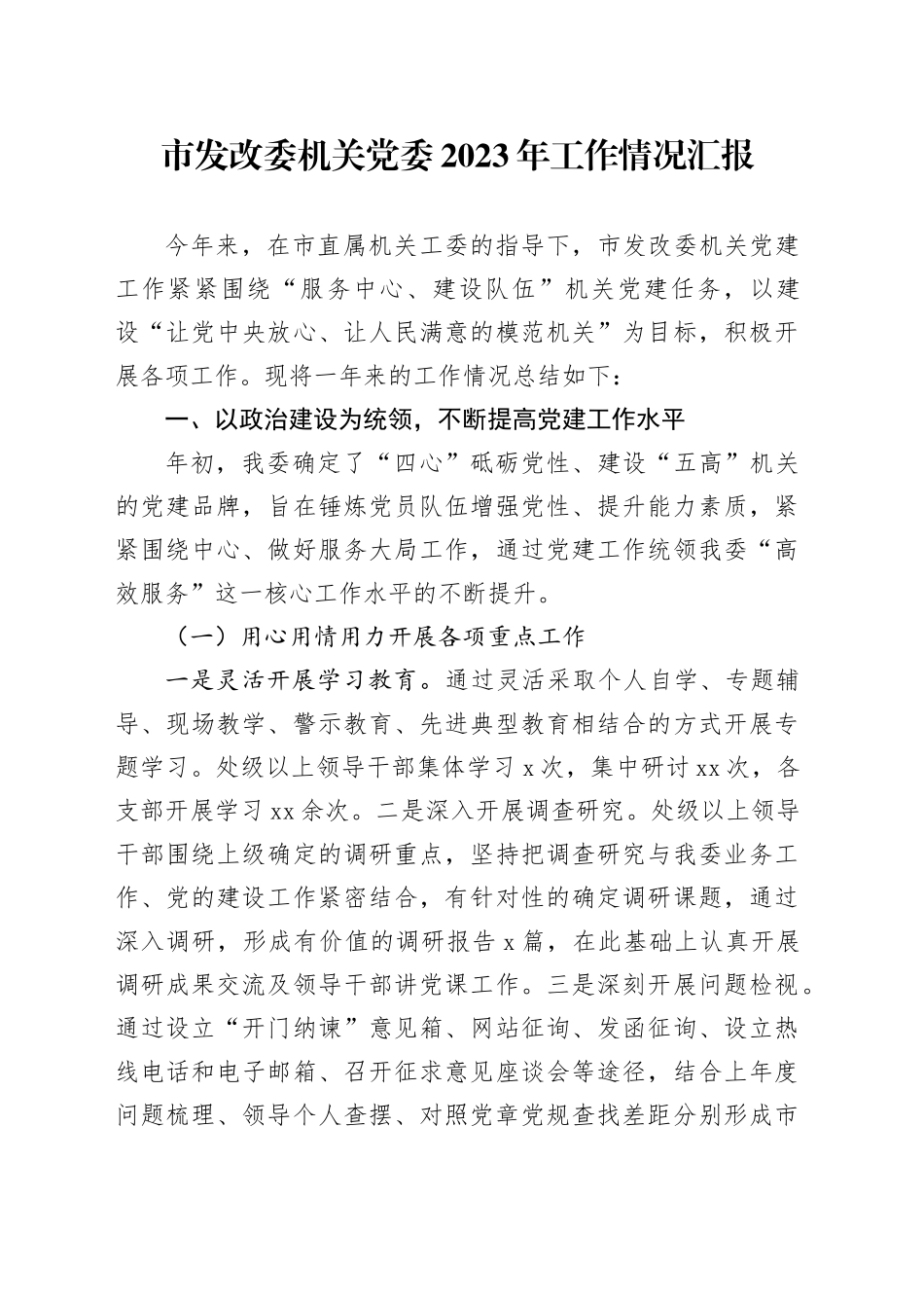 市发改委机关党委2023年工作情况汇报(1)_第1页