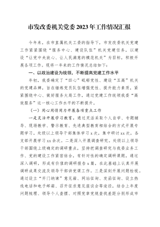 市发改委机关党委2023年工作情况汇报(1)