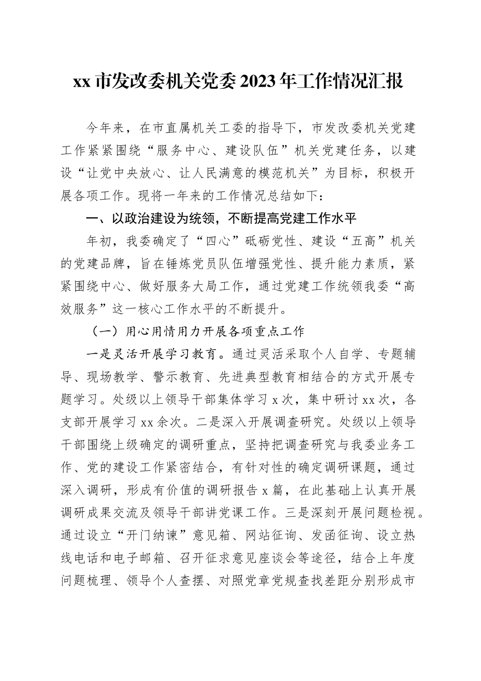 市发改委机关党委2023年工作情况汇报_第1页