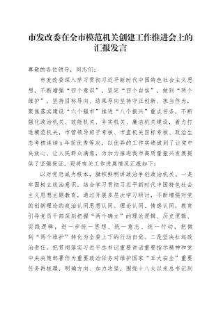 市发改委在全市模范机关创建工作推进会上的汇报发言